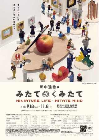 「田中達也展 みたてのくみたて」新潟市新津美術館で開催