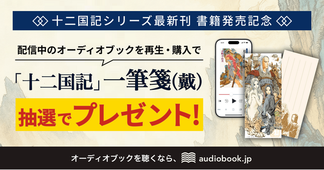 「十二国記」最新刊『幽冥の岸』発売記念キャンペーン開催。オーディオブック版を聴いて一筆箋（戴）を当てよう