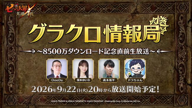 シネマティックアドベンチャーRPG『七つの大罪 ～光と闇の交戦～』第84回グラクロ情報局～8500万ダウンロード記念直前生放送～9月23日実施のイベント情報を初公開！