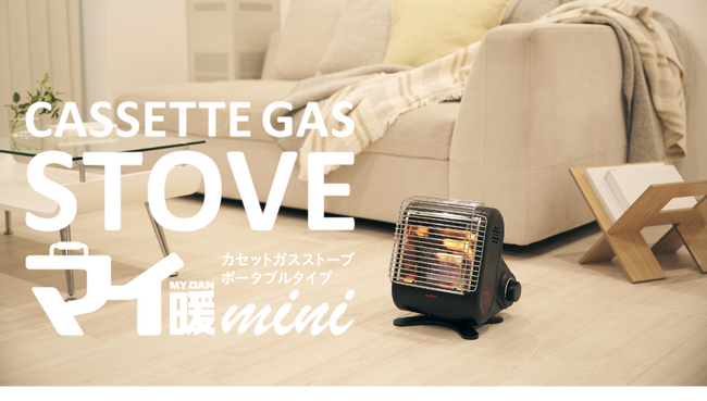 【新商品】人気シリーズ「マイ暖」が小さくなって新登場！「カセットガスストーブ “マイ暖mini”」を発売！