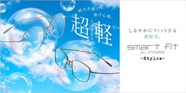 驚きのかけ心地！スマートフィットにヒンジレス構造を採用した新作「Smart fit SF-8010M /SF-8011M」が新登場