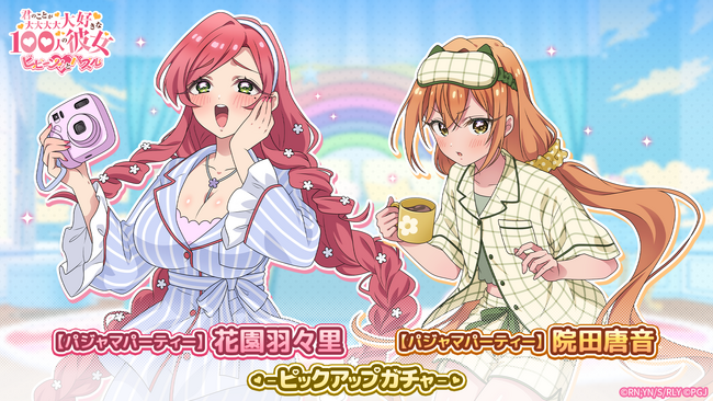 『君のことが大大大大大好きな100人の彼女 ビビーン!!とパズル』「【パジャマパーティー】院田唐音＆花園羽々里ピックアップガチャ」開催！