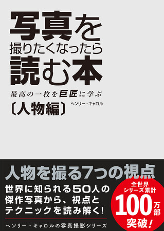 写真撮影の世界的ベストセラー『写真を撮りたくなったら読む本』人物編