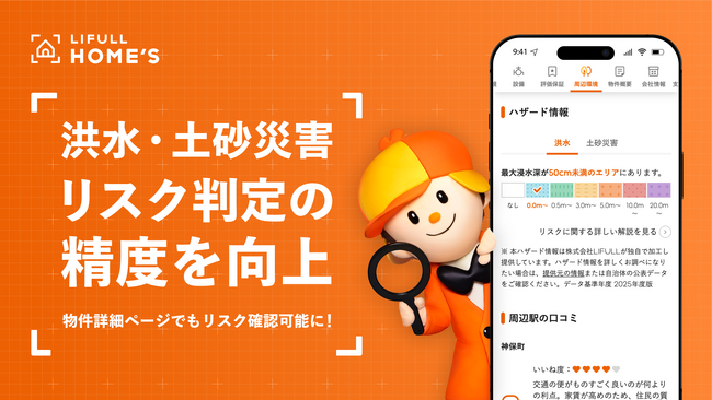 LIFULL HOME'Sが中古マンション・中古一戸建ての洪水・土砂災害リスク判定の精度を向上