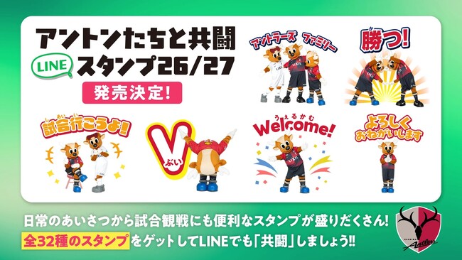 9/18(金) 販売開始!「アントンたちと共闘スタンプ 26/27」