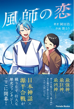 【無料配信スタート】日本神話×源平合戦の超大作歴史ファンタジー小説『風師の恋』が電子書籍で完全無料公開！