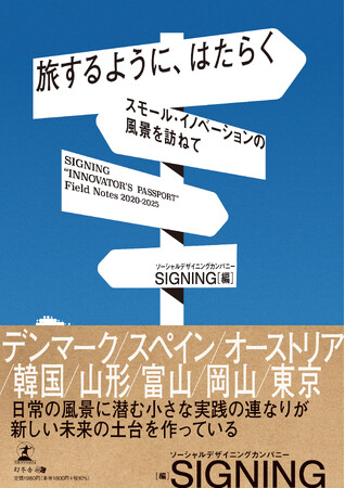 都市を変える“小さなイノベーション”を探す旅。SIGNINGが欧州・日本9都市のフィールドリサーチを書籍化。『旅するように、はたらく　──スモール・イノベーションの風景を訪ねて』（9月18日刊行）