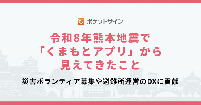 令和8年熊本地震で「くまもとアプリ」から見えてきたこと