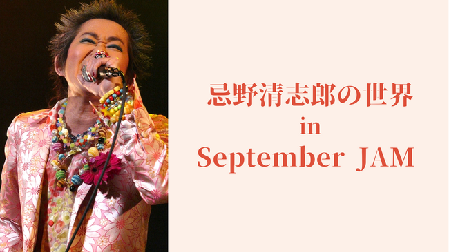 MediBang、福島県猪苗代町の総合芸術イベント「September JAM」内の絵画展「忌野清志郎の世界」に協賛。