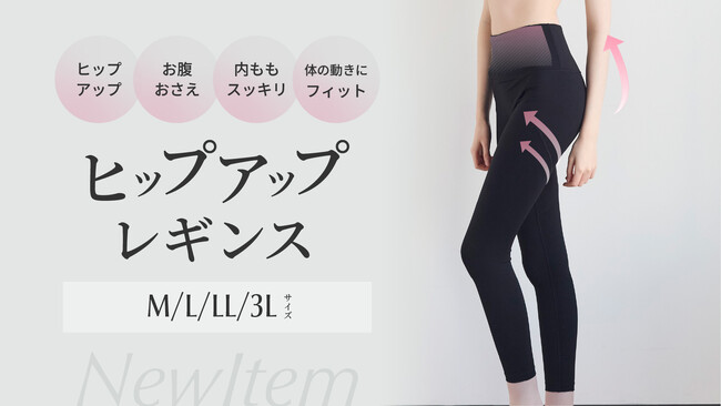 【新商品】スポーツレギンスで気になるシルエットに。はくだけでヒップアップ。お腹を押さえて、太ももスッキリ。美しいヒップラインをメイクする『ヒップアップレギンス』が登場！