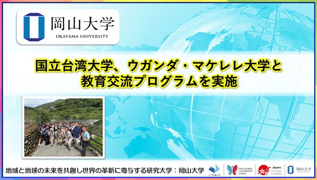 【岡山大学】国立台湾大学、ウガンダ・マケレレ大学と教育交流プログラムを実施