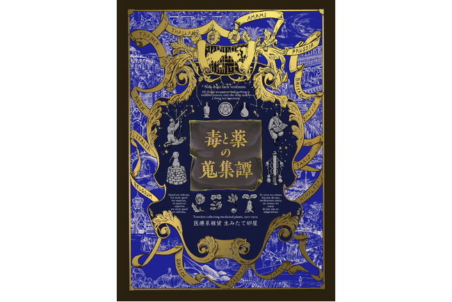 【先行発売・POPUP開催決定】『毒と薬の蒐集譚 増補版』約120年前の世界を舞台に、希少な薬用原料を求め世界を飛び回る旅の記録と蒐集した数々の「不思議なもの」たちの物語。