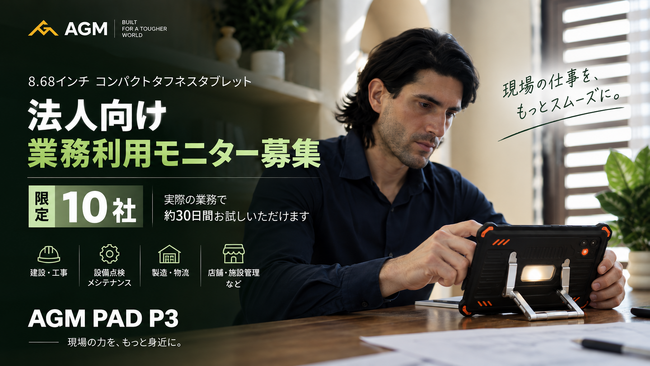 8.68インチタフネスタブレット「AGM PAD P3」、法人向け業務利用モニター10社を募集