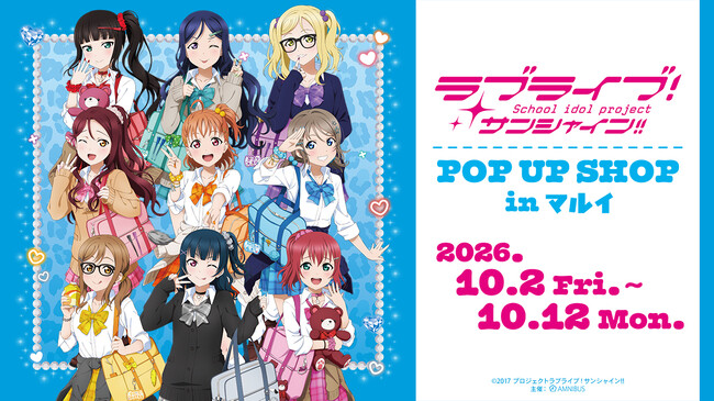 「『ラブライブ！サンシャイン!!』POP UP SHOP in マルイ」の開催が決定！