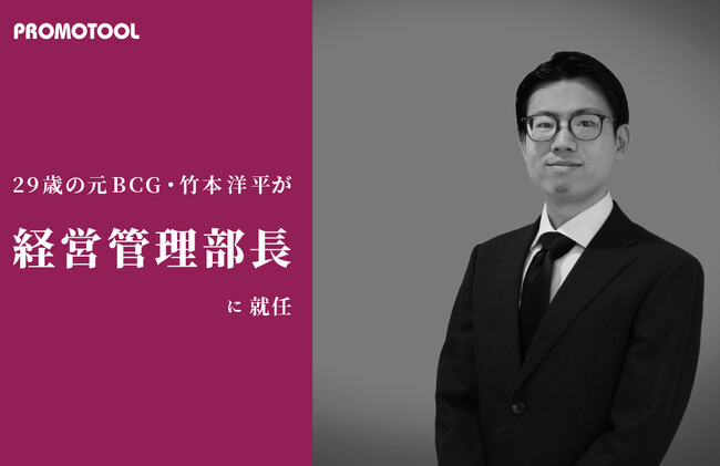 プロモツール、29歳の元BCG・竹本洋平が経営管理部長に就任
