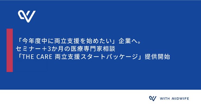 「今年度中に両立支援を始めたい」企業へ。セミナー＋3か月の医療専門家相談「THE CARE 両立支援スタートパッケージ」提供開始