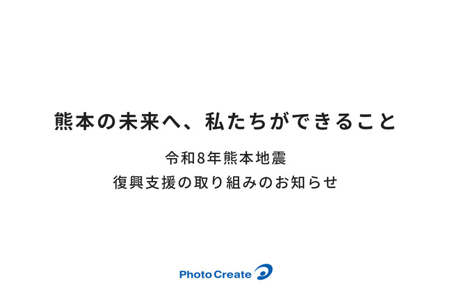 フォトクリエイト 令和8年熊本地震被害に対する復興支援の取り組みのお知らせ