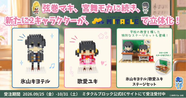 AHSコラボ第2弾！弦巻マキ、宮舞モカに続いて、氷山キヨテルと歌愛ユキが新たにミタクルブロックで立体化！