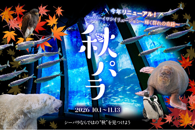 【横浜・八景島シーパラダイス】行楽の秋にぴったりなイベントが盛りだくさん！『秋パラ！』【２０２６年１０月１日（木）～１１月１３日（金）】