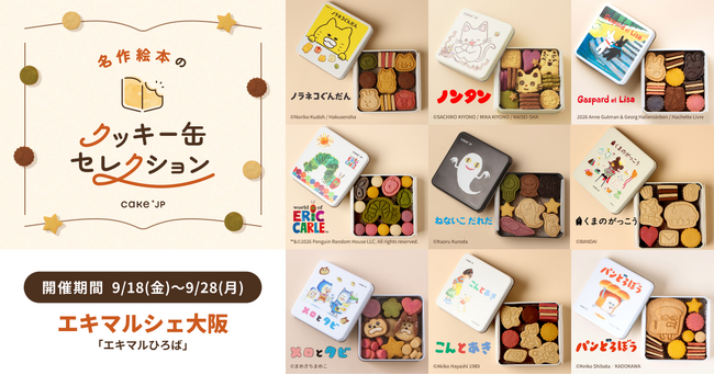 「名作絵本のクッキー缶セレクション by Cake.jp」エキマルシェ大阪にて9月18日(金)より初開催！