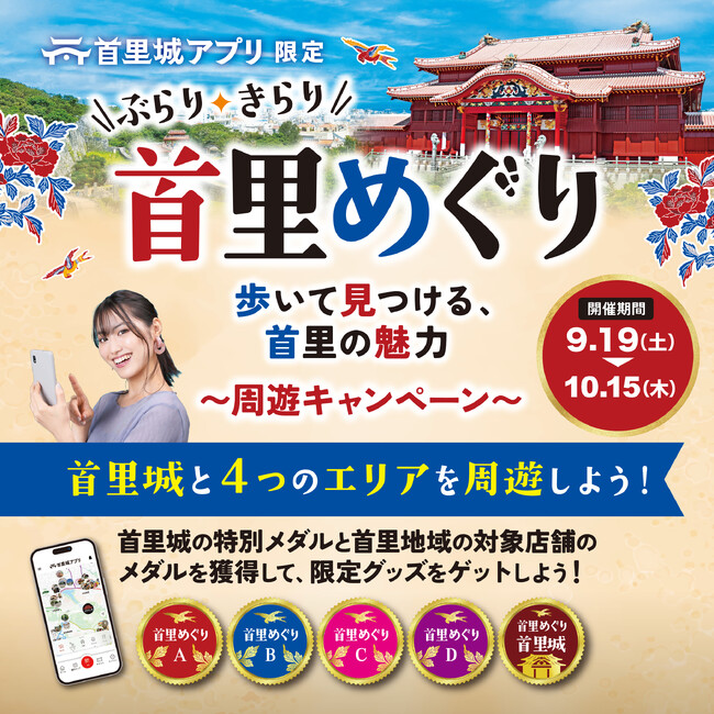 【首里城公園】首里城アプリ限定「ぶらり、きらり 首里めぐり」開催！首里城と地域の店舗を巡って、限定グッズを手に入れよう