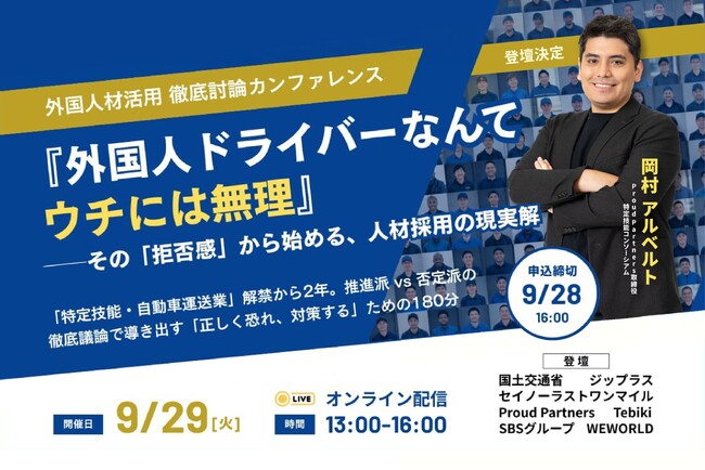 【特定技能・自動車運送業】弊社取締役 岡村アルベルトが、9月29日開催「外国人材活用　徹底討論カンファレンス」（主催：LOGISTICS TODAY）に登壇