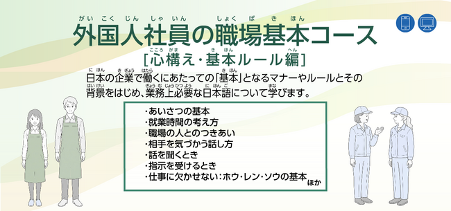 日本の職場で働くための“はじめの一歩”を支援。eラーニング「外国人社員の職場基本コース【心構え・基本ルール編】」を2026年9月より新規開講