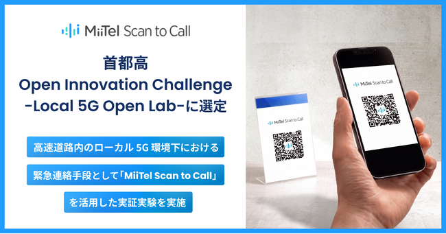 レブコム、「首都高 Open Innovation Challenge -Local 5G Open Lab-」に選定