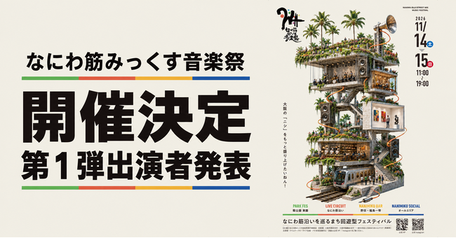 なにわ筋みっくす音楽祭2026、11月14・15日に開催決定!