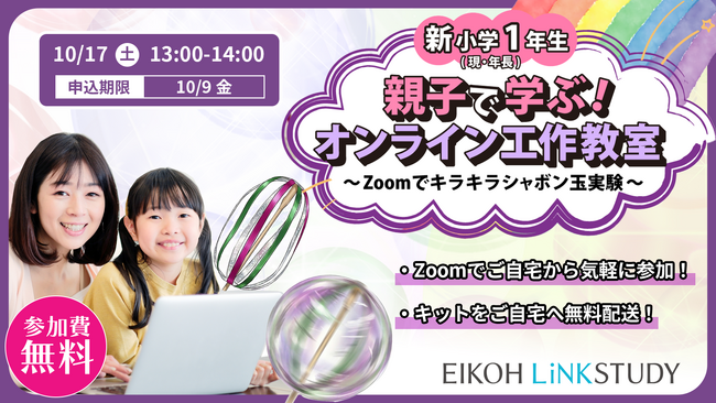 【栄光リンクスタディ】年長対象「親子で学ぶ！オンライン工作教室～Zoomでキラキラシャボン玉実験～」10月17日開催