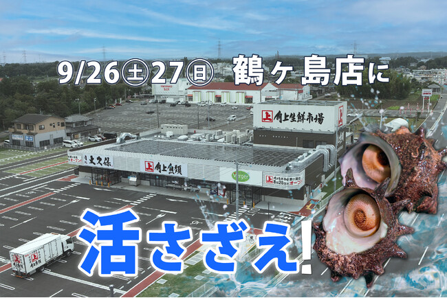 【角上魚類】2日間で1トン超を売り上げた「活ほたて」に続く第2弾！「活さざえ」水揚げしたて＆焼きたて直売を鶴ヶ島店にて9/26・27限定開催！刺身・寿司も楽しむ“さざえ尽くし”の食欲の秋を感じる2日間
