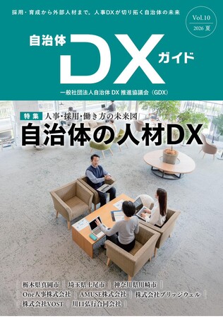 一般社団法人自治体DX推進協議会、会報誌『自治体DXガイド Vol.10』を発行／特集「自治体の人材DX――人事・採用・働き方の未来図」