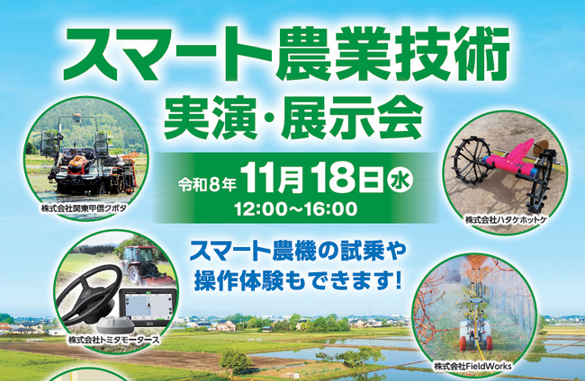 【埼玉県】「スマート農業技術実演・展示会」の参加者を募集します!-試乗・操作体験もできます!-