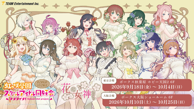 『ラブライブ！虹ヶ咲学園スクールアイドル同好会』花の女神たち POPUP STORE本日から開催！