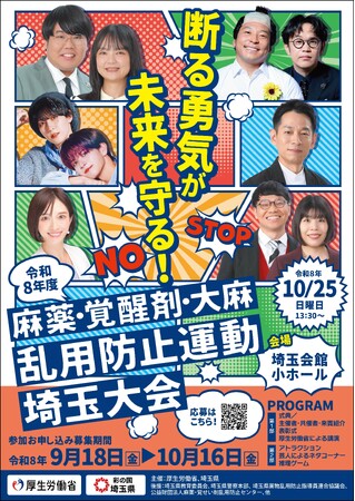 「令和8年度 麻薬・覚醒剤・大麻乱用防止運動 埼玉大会」開催決定