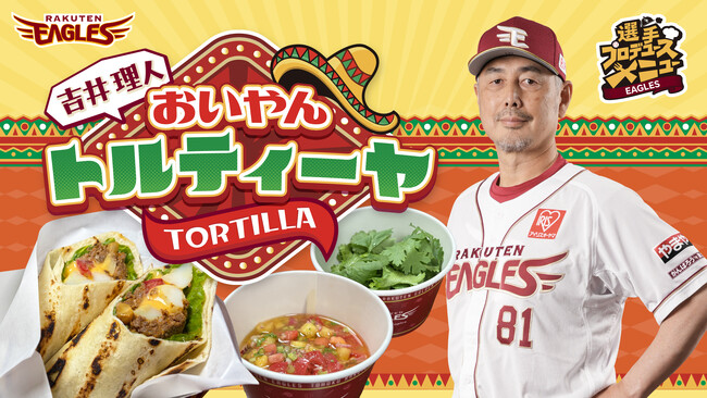 【楽天イーグルス】9/19（土）～吉井監督初プロデュースメニュー「おいやんトルティーヤ」発売！