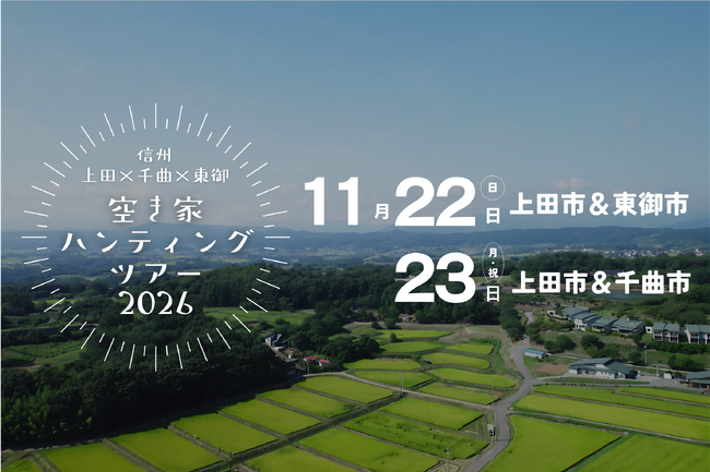 【長野県東御市】信州で理想の暮らしを探そう！「信州 上田×千曲×東御 空き家ハンティングツアー2026」３市合同開催