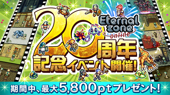 ＭＭＯＲＰＧ『エターナルゾーンオンライン』が20周年！ 国内初※の携帯電話向け多人数オンラインゲーム誕生から20年を記念し、 テーマ曲連動イベントや豪華施策を開催!!