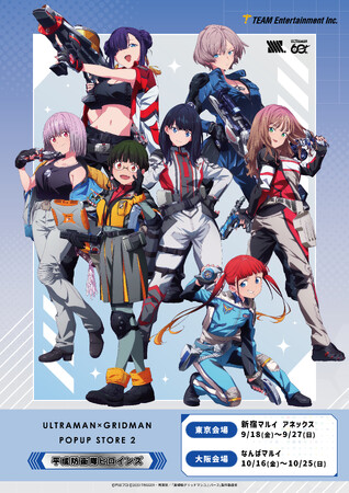 『グリッドマン ユニバース』平成防衛隊ヒロインズ ポップアップストア本日から開催!