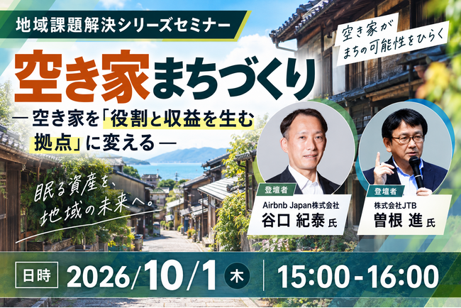 Airbnb Japan・JTB登壇！10/1（木）空き家を「役割と収益を生む拠点」に変える空き家まちづくりセミナーを開催