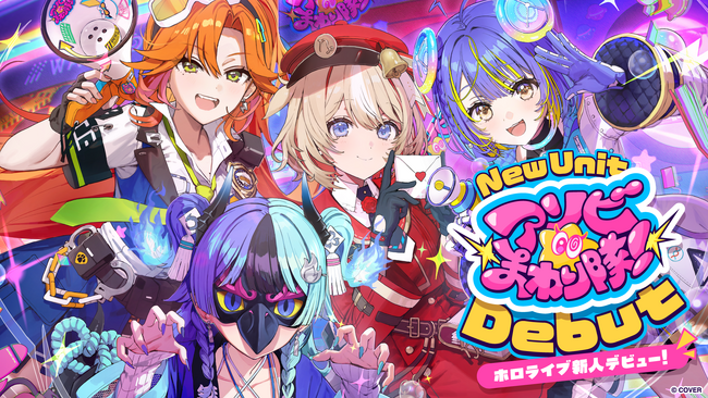 「ホロライブ」新ユニット『アソビ★まわり隊!』デビュー決定!!