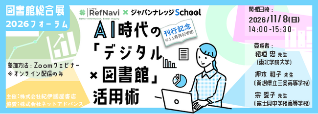 【11/8(日)オンライン】図書館総合展2026フォーラム：AI時代の「デジタル×図書館」活用術～RefNavi×ジャパンナレッジSchool の開催が決定！