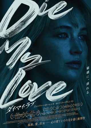 『DIE MY LOVE／ダイ・マイ・ラブ』Blu-ray＆DVDコンボが、12月25日に発売決定！ジェニファー・ローレンス×リン・ラムジー監督が放つ愛と狂気に打ちのめされる衝撃の映像体験。