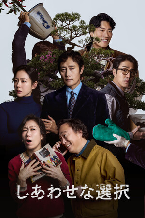 『しあわせな選択 エクステンデッドエディション』Blu-ray＆DVDが2027年1月8日発売！主演イ・ビョンホン×パク・チャヌク監督による発売記念インタビュー映像を公開！