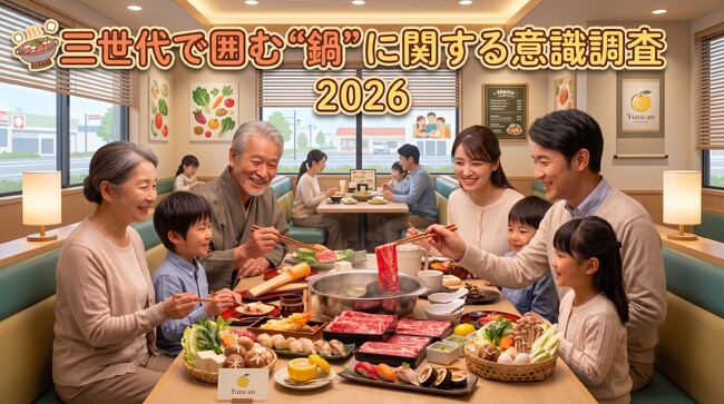 【調査リリース】鍋を“囲む”と家族の会話が増加！ 「三世代で囲む“鍋”に関する意識調査2026」をレポート