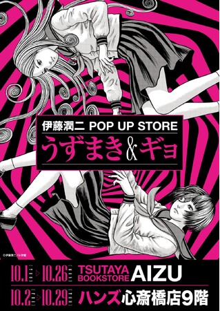 ★イベント情報★うずまきマニアと怪魚が蠢く史上最恐のイベント！『伊藤潤二 POP UP STORE -うずまき＆ギョ-』が大阪、福島で開催決定。■JUNJIITO