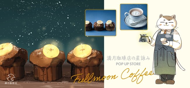 『満月珈琲店の星詠み POP UP STORE』情報第2弾！コラボカフェ開催決定＆オリジナルグッズ続報！
