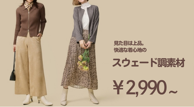 【N+】お手入れ簡単、自宅で洗える「ストレッチスウェード調シリーズ」が新登場。秋の寒暖差に寄り添う、上質な着こなしを提案。