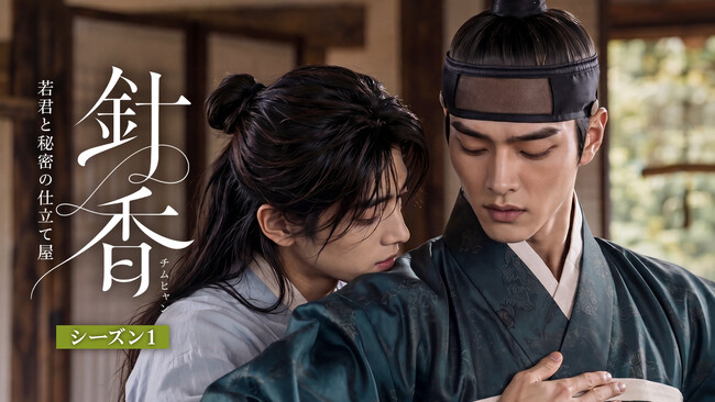 【フジテレビ】オリジナル脚本・全編AI生成の本格時代劇 韓国BLロマンス 『針香＜チムヒャン＞～若君と秘密の仕立て屋～シーズン１』FODにて独占配信決定！ 10月１日（木）０時より全話独占配信スタート