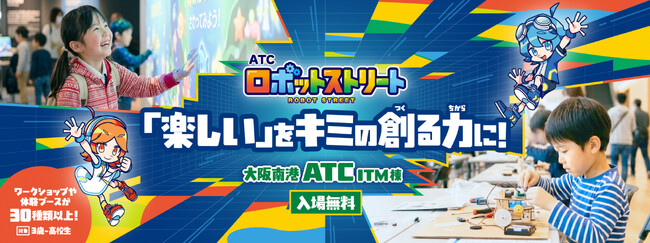 ロボットをつくる、動かす、遊ぶ！親子で未来のテクノロジーに出会う「ATCロボットストリート2026」が開催！